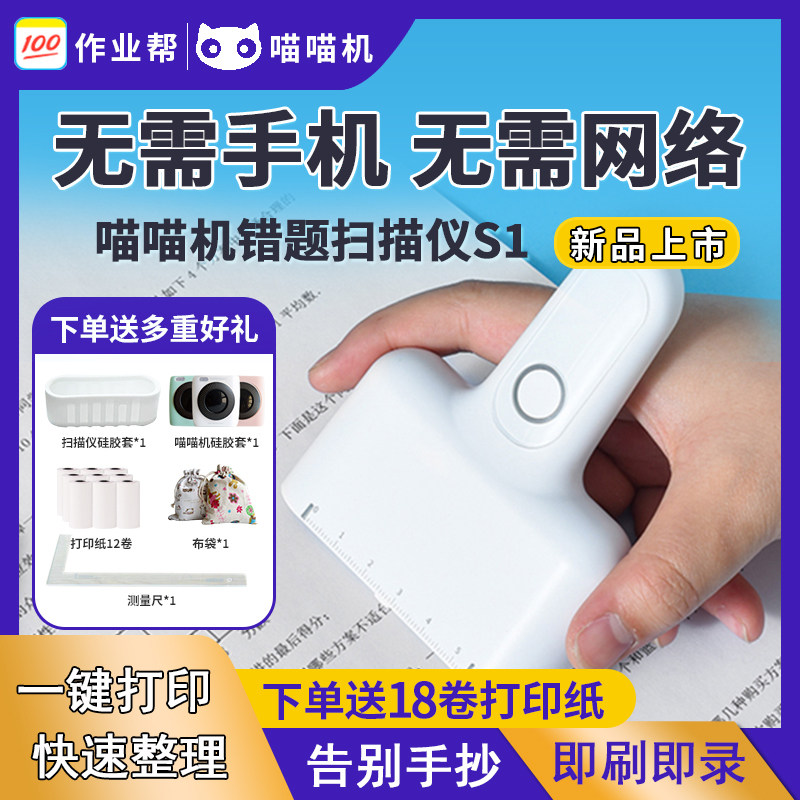 喵喵机S1扫描仪错题扫描仪无需手机便携式学生口袋扫题机高清便宜高性价比高么？
