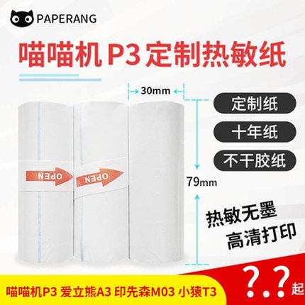 喵喵机P3/P3S专用十年定制热敏纸80*30mm 手账热敏长效留影打印纸
