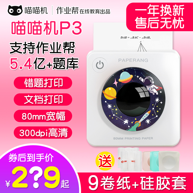喵喵机P3错题打印机高清错题整理神器宽幅学生小型便携式苗苗机怎么样,好用不?