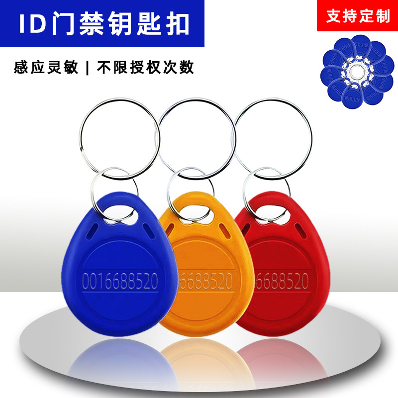 感应卡智能卡物业电梯卡ID白卡电子门卡小区门禁卡滴胶卡钥匙扣卡
