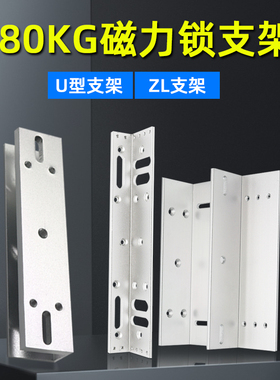 磁力锁ZL支架 电锁L支架锁支架  L型支架 内开门支架 窄门框支架