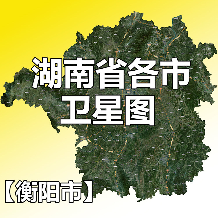 湖南省地图各市卫星电子版大尺寸图片奥维ppt可打印吉林一号2025
