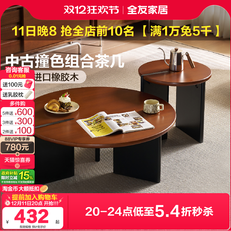 全友家居中古撞色实木组合茶几