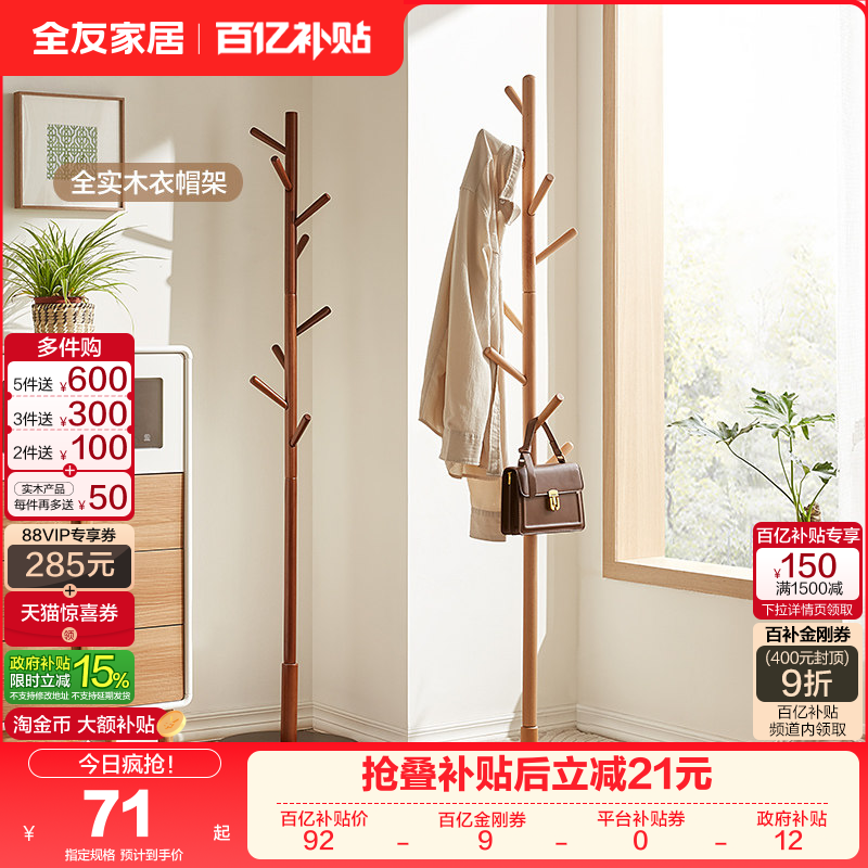 全友家居北欧风全实木衣帽架落地架简约卧室家用收纳挂衣架子KS,住宅家具,衣帽架,淘宝优惠券,粉丝福利购,淘宝优惠卷