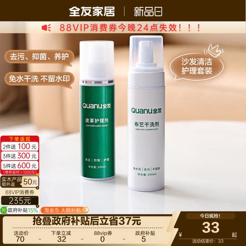 全友家居皮革布艺清洗剂