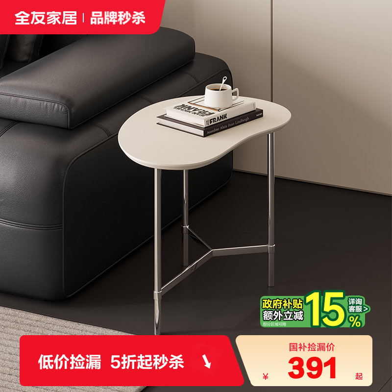 全友家居腰果形状边几茶几