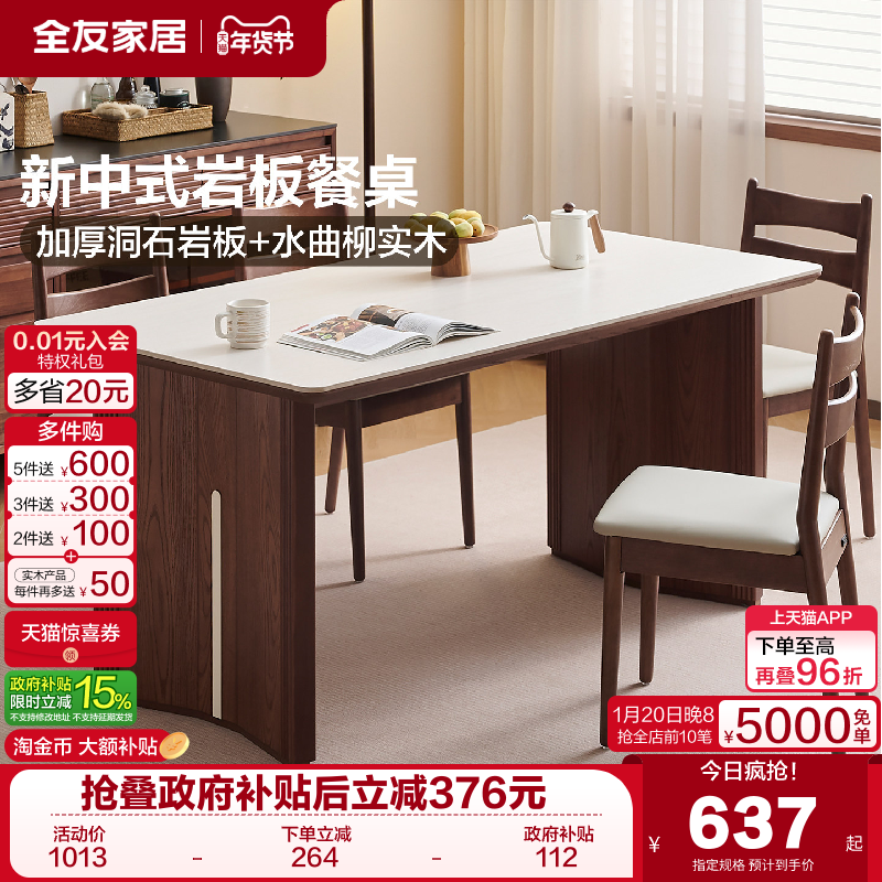 全友家居新中式岩板餐桌椅2025新款家用客厅长方形实木框架饭桌,住宅家具,岩板餐桌,淘宝优惠券,粉丝福利购,淘宝优惠卷