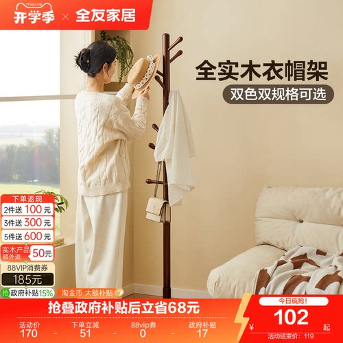 全友家居原木风实木衣帽架挂衣架