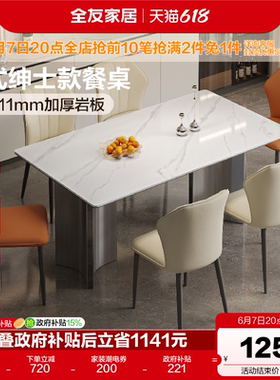 全友家居意式极简白色岩板餐桌轻奢高级感客厅家用长方形饭桌椅