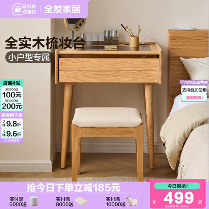 全友家居2025新款北欧风全实木梳妆台小户型家用卧室小型化妆桌