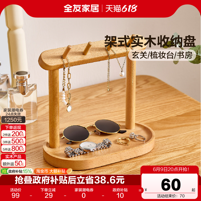 全友家居原木风实木收纳盘架桌面首饰化妆品收纳盒玄关挂钥匙架KD