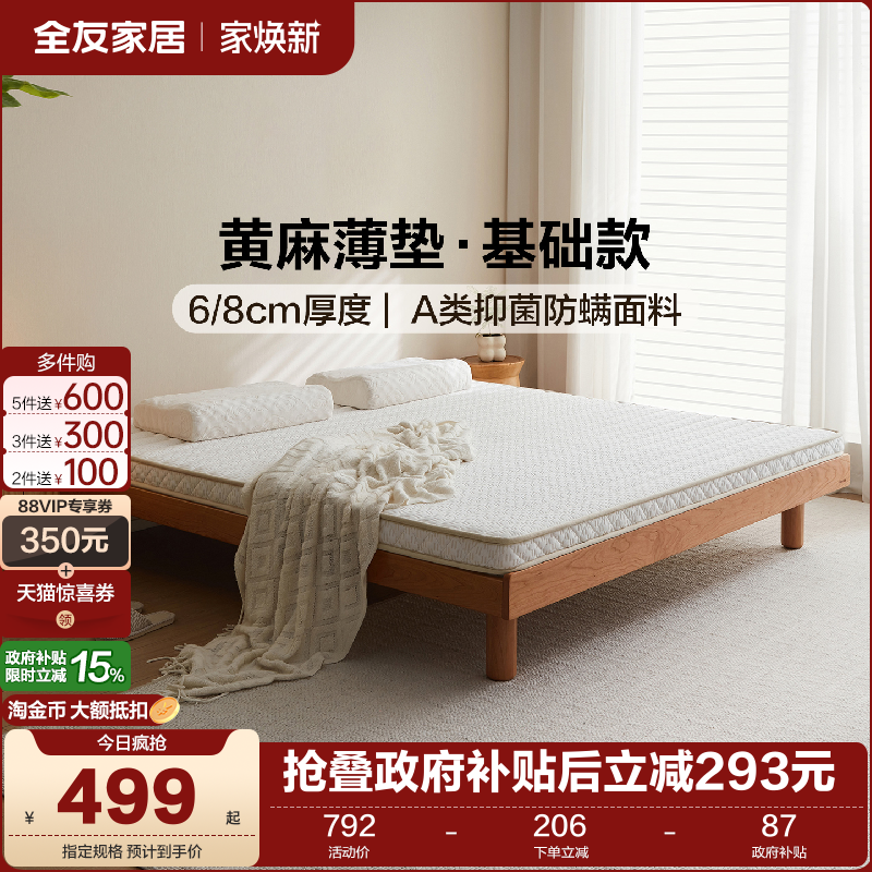 全友家居黄麻薄款床垫