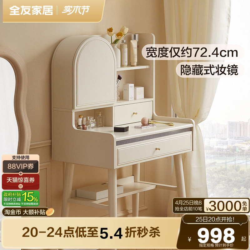 全友家居2026新款奶油风卧室小户型化妆镜收纳柜一体实木脚梳妆台