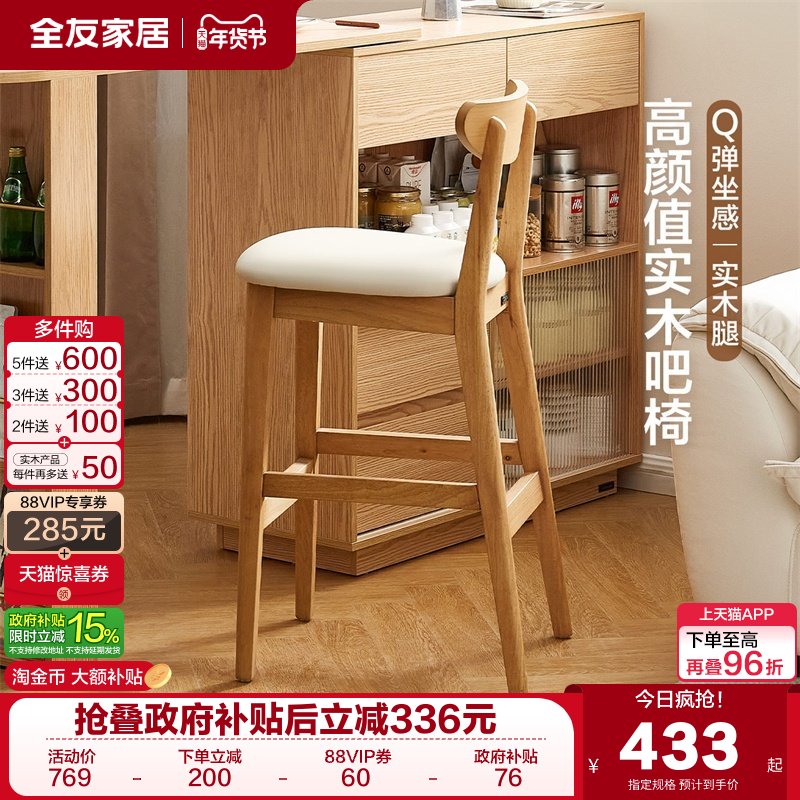 全友家居原木风软包吧台椅2025新款餐厅客厅家用高脚椅靠背餐椅,住宅家具,家用高脚椅,淘宝优惠券,粉丝福利购,淘宝优惠卷