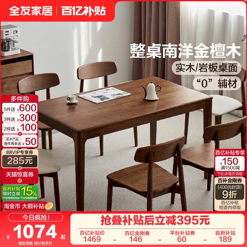 全友家居现代原木风南洋金檀木餐桌客厅轻奢高级感实木岩板饭桌,住宅家具,实木餐桌,淘宝优惠券,粉丝福利购,淘宝优惠卷