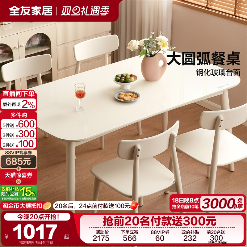 全友家居奶油风钢化玻璃餐桌