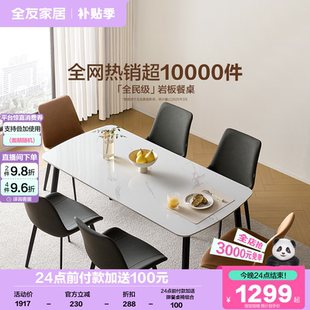 政府补贴全友家居简约小户型客厅长方形岩板餐桌椅家用2025新款