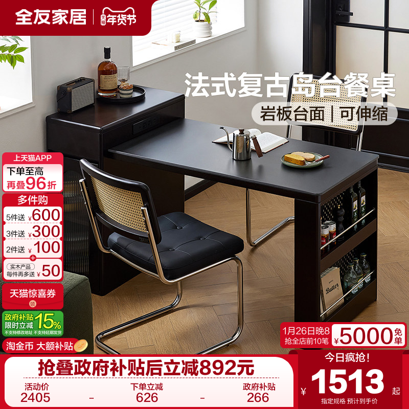 全友家居法式复古风岩板岛台餐桌一体家用可伸缩小户型客厅餐桌椅,住宅家具,岛台餐桌,淘宝优惠券,粉丝福利购,淘宝优惠卷