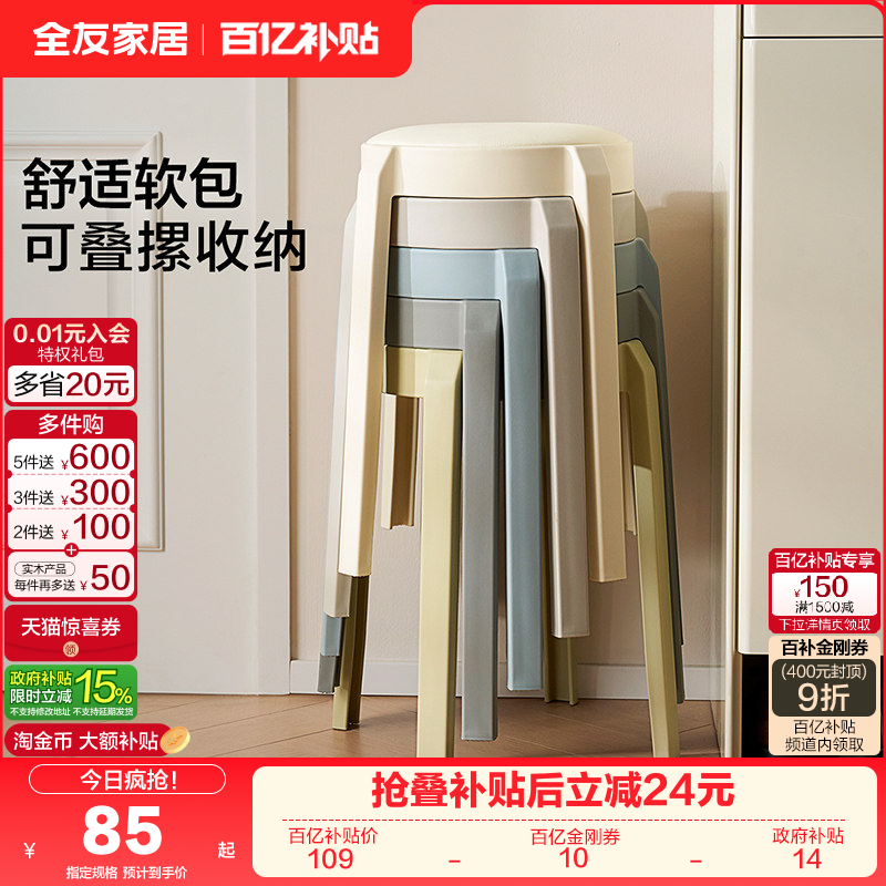 全友家居现代简约塑料凳可叠放客厅家用餐桌椅子软包凳子KD,住宅家具,其它凳子,淘宝优惠券,粉丝福利购,淘宝优惠卷