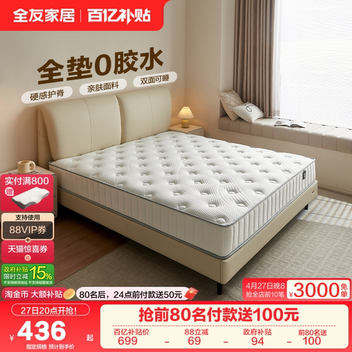 全友家居0胶水椰棕床垫国家补贴