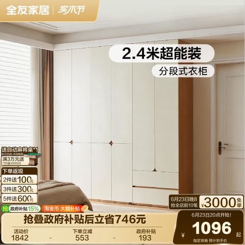 全友家居原木奶油风分段式衣柜