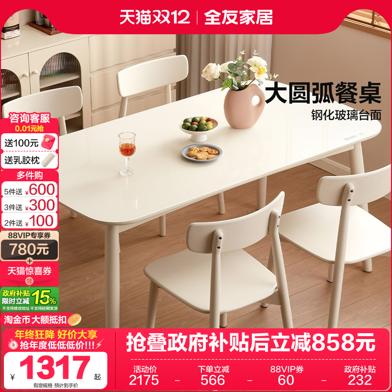 全友家居奶油风钢化玻璃餐桌