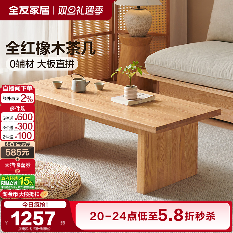 全友家居橡林大板茶几