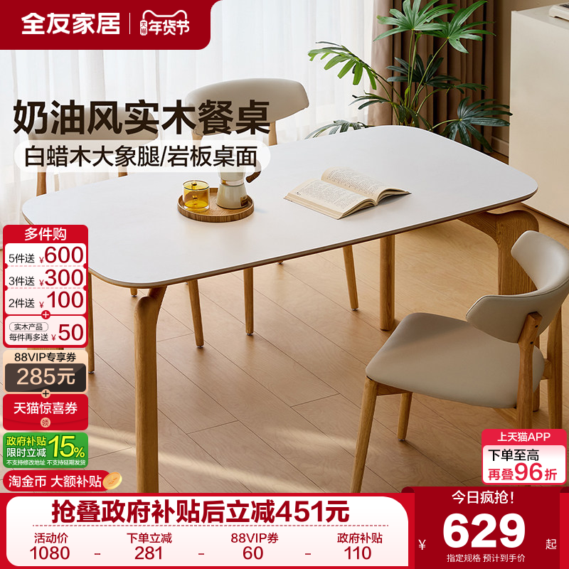 全友家居奶油原木风岩板餐桌椅小户型客厅实木大象腿饭桌2025新款,住宅家具,实木餐桌,淘宝优惠券,粉丝福利购,淘宝优惠卷