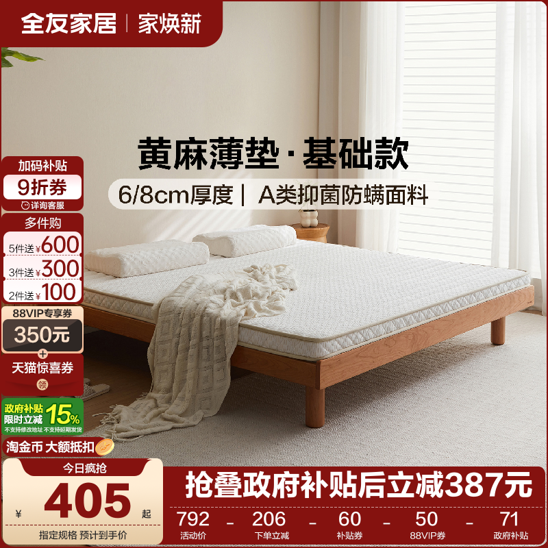 全友家居黄麻薄款床垫