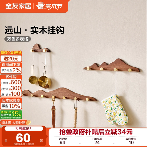 全友家居多规格实木挂钩