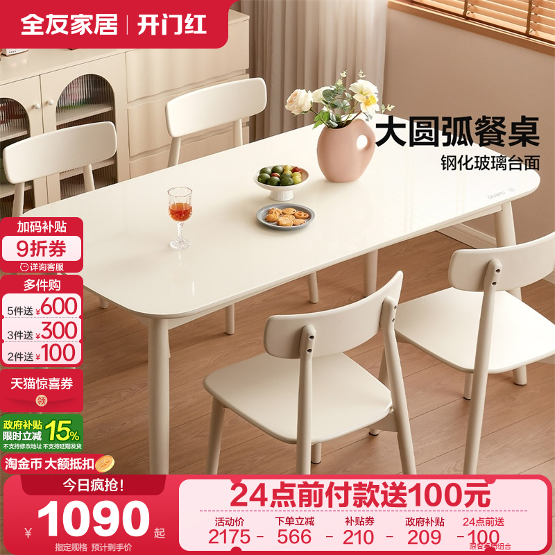 全友家居奶油风钢化玻璃餐桌