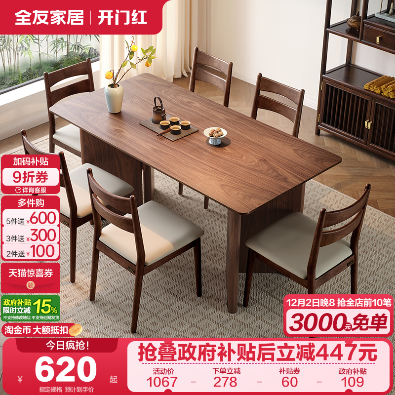 全友家居新中式宽大桌面胡桃木色餐桌客厅长方形饭桌椅组合大板桌