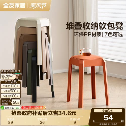全友家居彩色软包塑料凳
