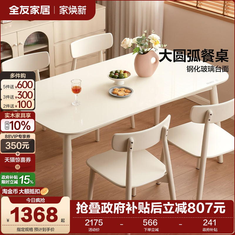 全友家居奶油风钢化玻璃餐桌