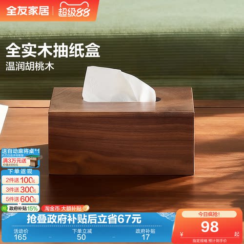 全友家居简约实木纸巾盒
