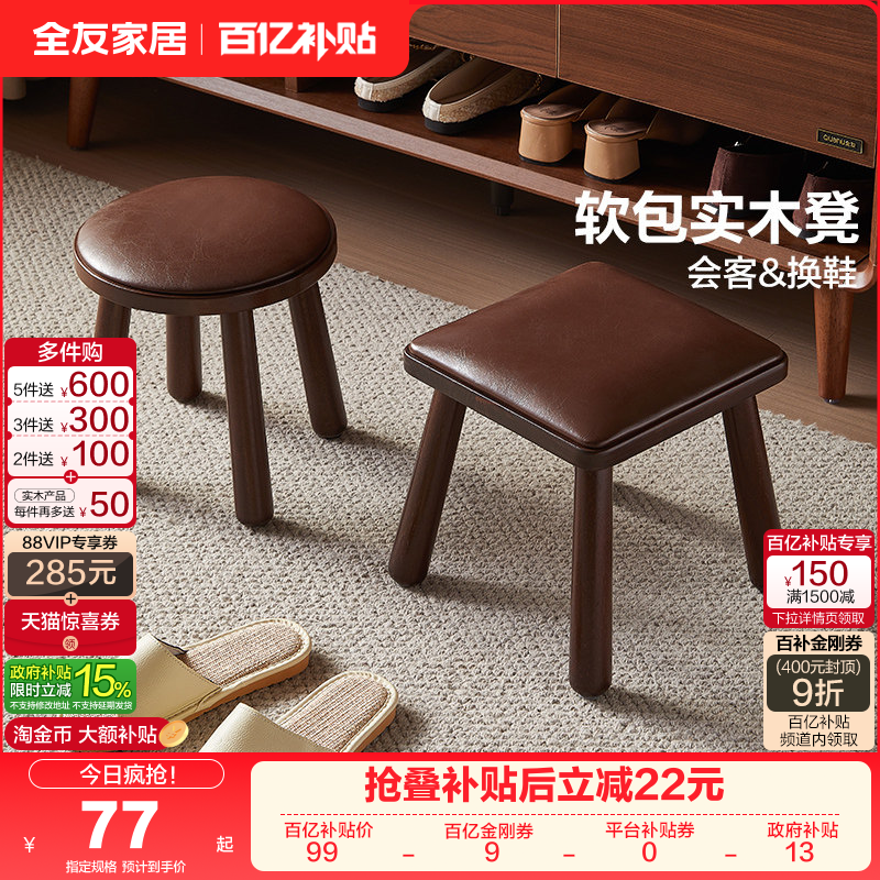 全友家复古风橡胶木实木框架小凳子入户玄关换鞋凳客厅方凳圆凳KD,住宅家具,沙发凳/脚踏,淘宝优惠券,粉丝福利购,淘宝优惠卷