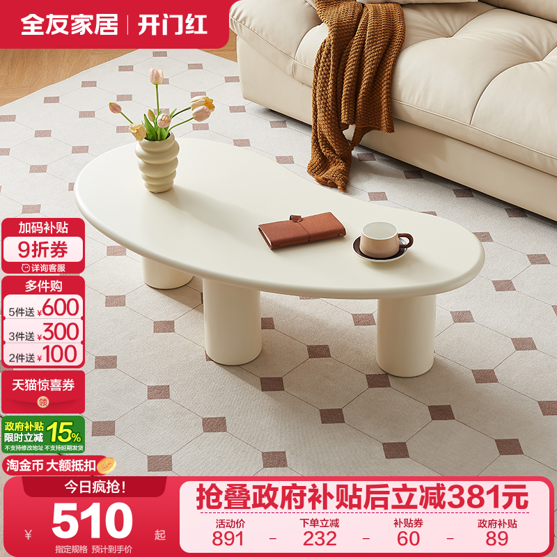 全友家居奶油风异形茶几