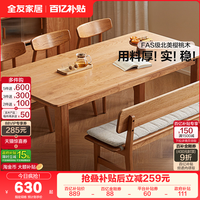 全友家居实木餐桌原木风大尺寸樱桃木饭桌家用简约长方形大板桌,住宅家具,实木餐桌,淘宝优惠券,粉丝福利购,淘宝优惠卷