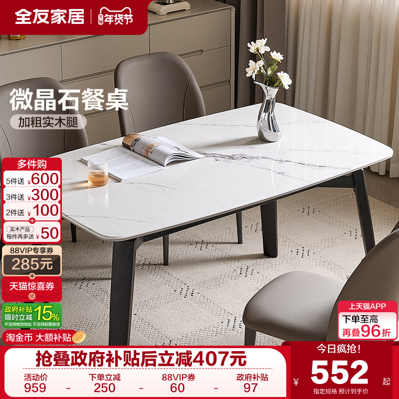全友家居现代简约微晶石餐桌2025新款轻奢高级感客厅实木腿饭桌椅,住宅家具,岩板餐桌,淘宝优惠券,粉丝福利购,淘宝优惠卷