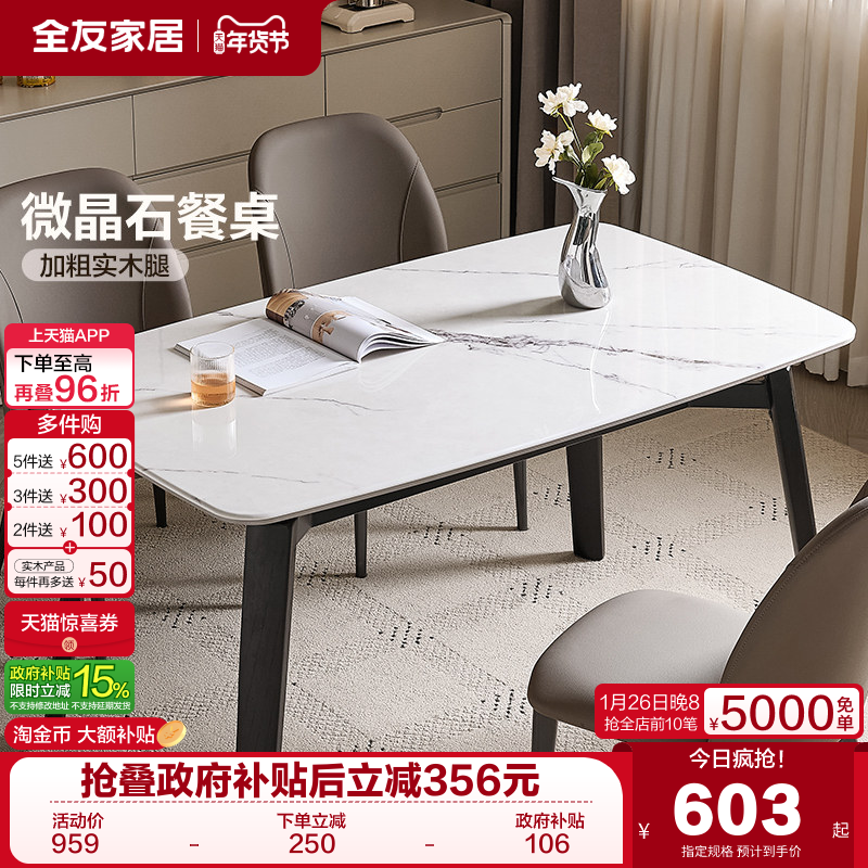 全友家居现代简约微晶石餐桌2025新款轻奢高级感客厅实木腿饭桌椅,住宅家具,岩板餐桌,淘宝优惠券,粉丝福利购,淘宝优惠卷