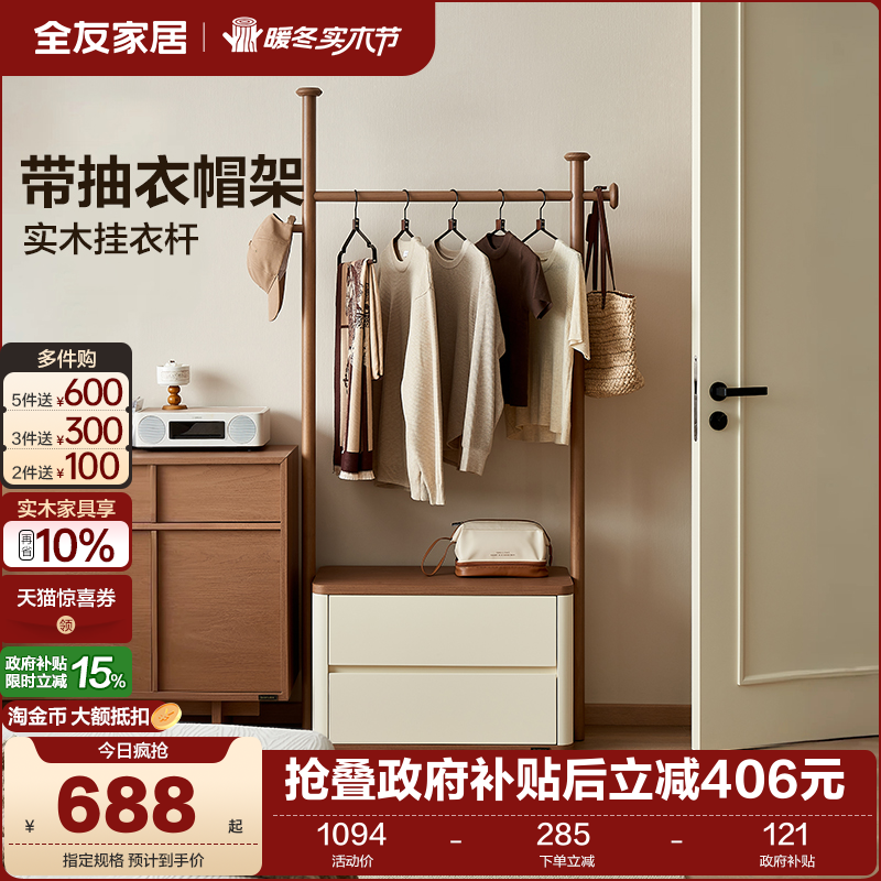 全友家居新中式带抽衣帽架
