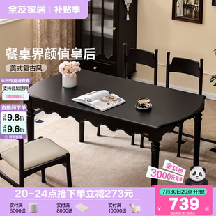 复古餐桌椅2025新款 全友家居美式 客厅家用实木腿黑色长方形饭桌