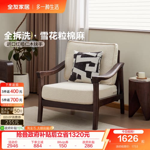 全友家居新中式可拆洗沙发椅