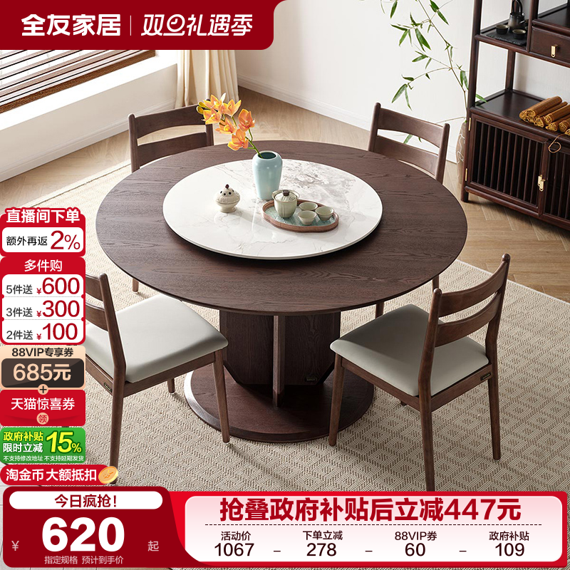 全友家居2025新款新中式圆形餐桌客厅家用带岩板转盘饭桌椅组合