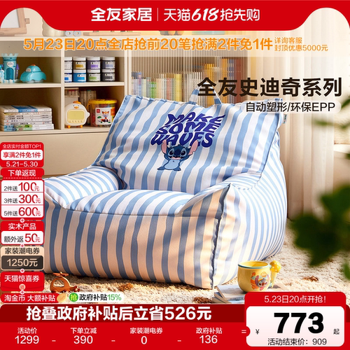 全友史迪奇环保粒子儿童沙发