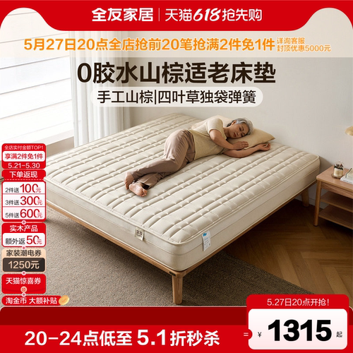全友家居手工山棕护脊护腰床垫