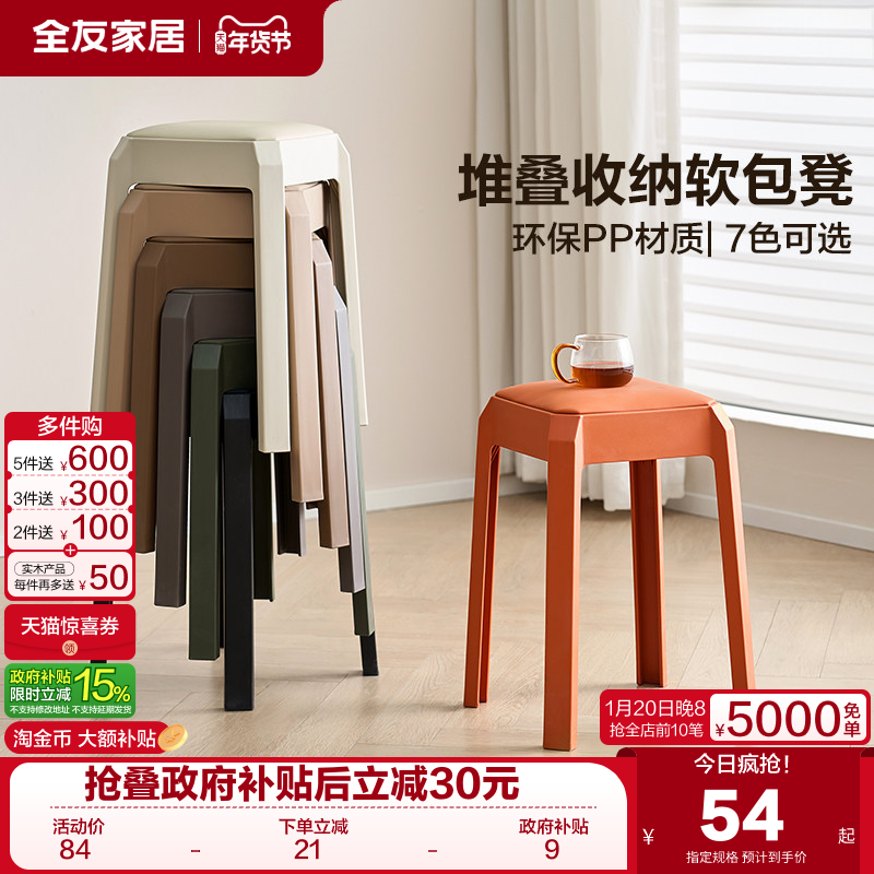 全友家居简约塑料凳子可叠放备用软包餐凳环保PP材质结实耐用KD,住宅家具,其它凳子,淘宝优惠券,粉丝福利购,淘宝优惠卷