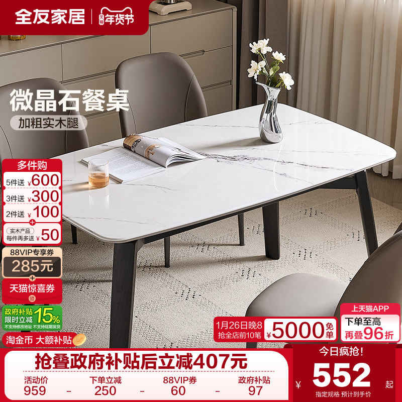 全友家居现代简约微晶石餐桌2025新款轻奢高级感客厅实木腿饭桌椅,住宅家具,岩板餐桌,淘宝优惠券,粉丝福利购,淘宝优惠卷