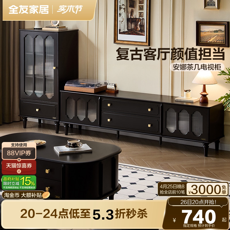 全友家居美式复古风茶几电视柜组合2026新款黑色实木腿储物收纳柜