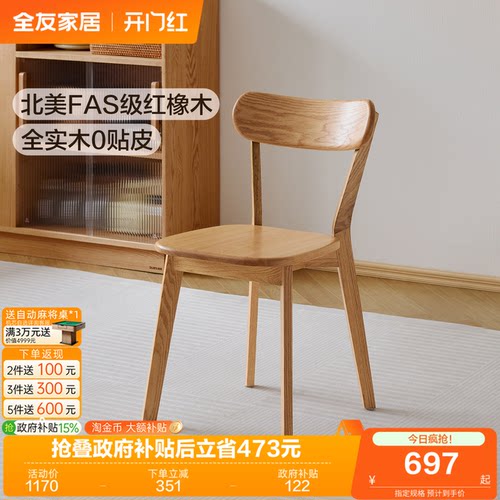 全友北美红橡木实木餐椅